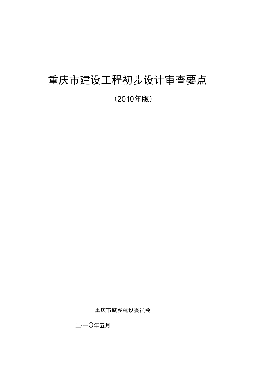 重庆市建设工程初步设计审查要点(2010年版)_第1页