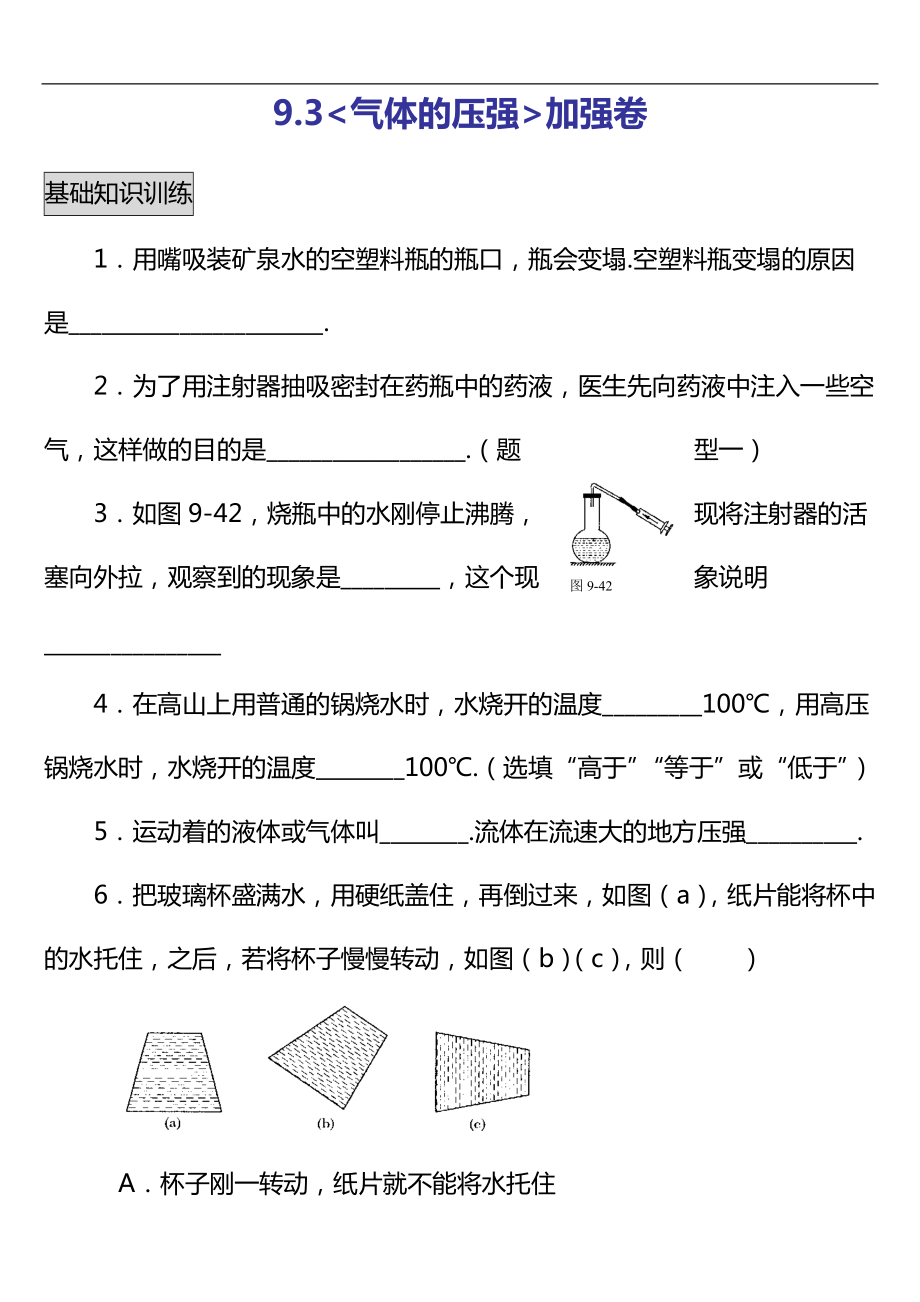 八年級(jí)下冊(cè)物理第九章第3節(jié)《氣體壓強(qiáng)》加強(qiáng)卷_第1頁(yè)