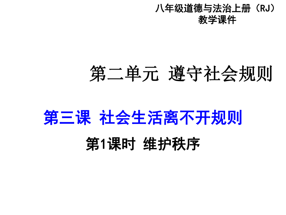 第二單元 遵守社會(huì)規(guī)則課件_第1頁(yè)