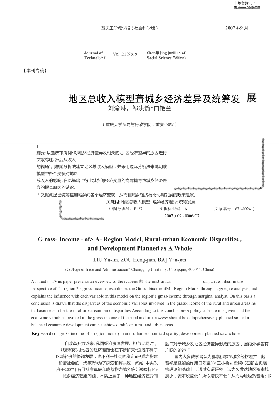 地區(qū)總收入模型、城鄉(xiāng)經(jīng)濟(jì)差異及統(tǒng)籌發(fā)展_第1頁