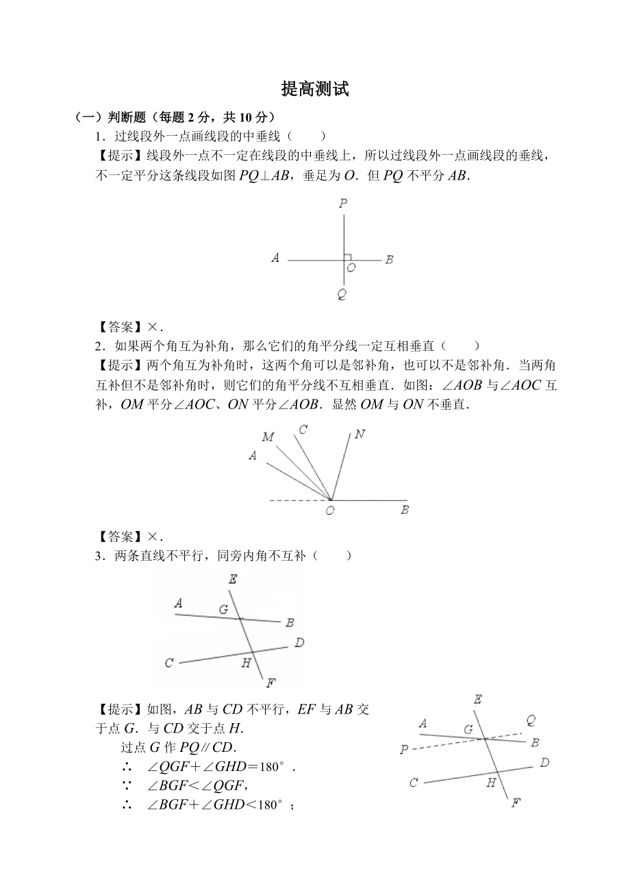 1《相交線、平行線》提高測(cè)試_第1頁(yè)