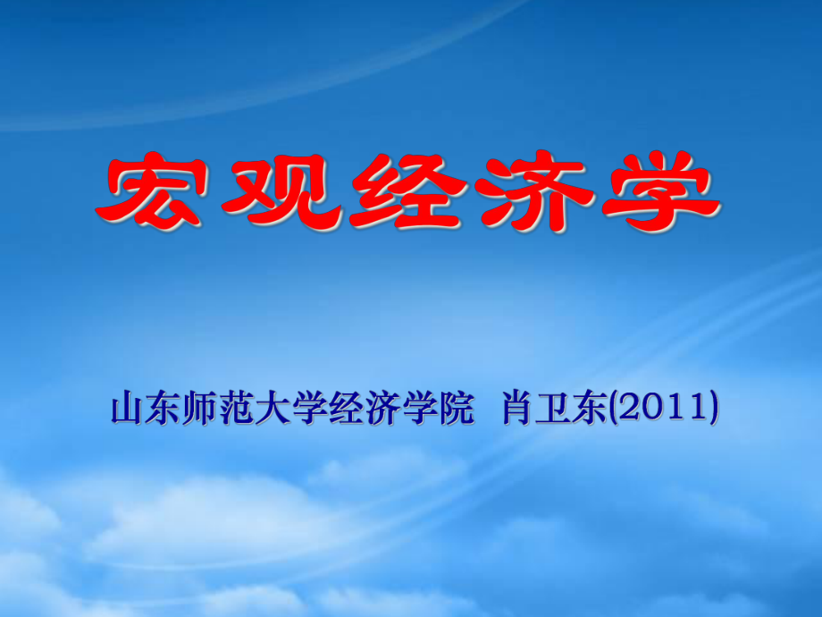 財(cái)務(wù)管理第7章 宏觀經(jīng)濟(jì)政策：理論與實(shí)踐_第1頁(yè)