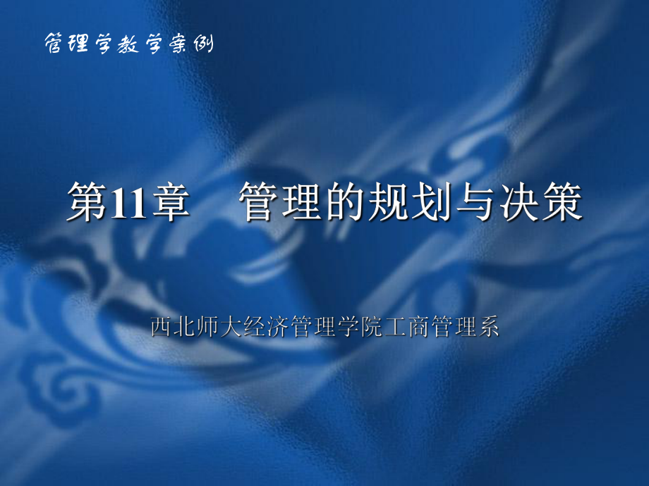 第11章　管理的规划与决策西北师大经济管理学院工商管理系_第1页