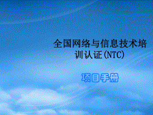 全国网络与信息技术培训认证(NTC)