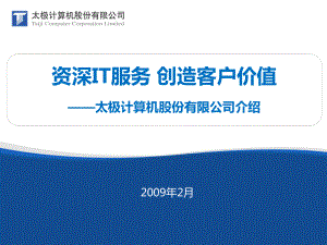 太极公司介绍(200902)(office 2003 - 微软雅黑)