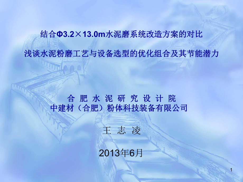 浅谈水泥粉磨工艺与设备选型的优化组合及其节能潜力PowerPoint 演示文稿_第1页