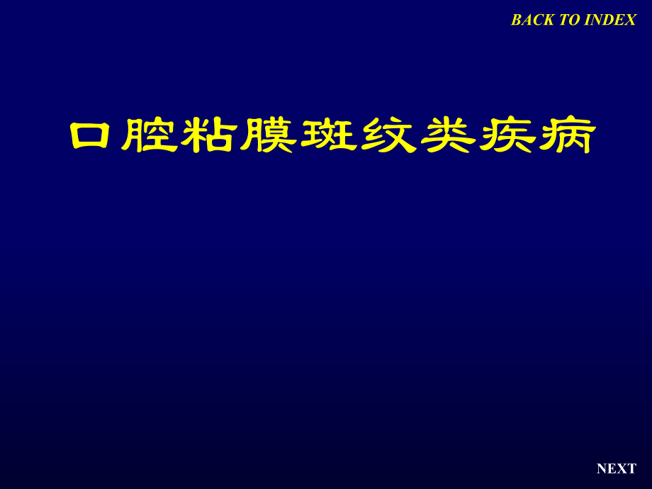 口腔粘膜斑纹类疾病医疗管理知识分析_第1页