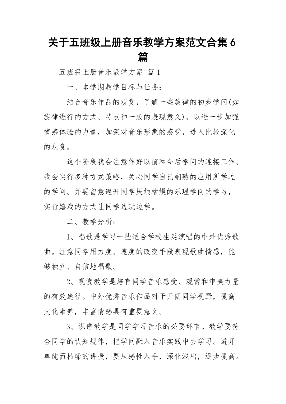 关于五班级上册音乐教学方案范文合集6篇_第1页