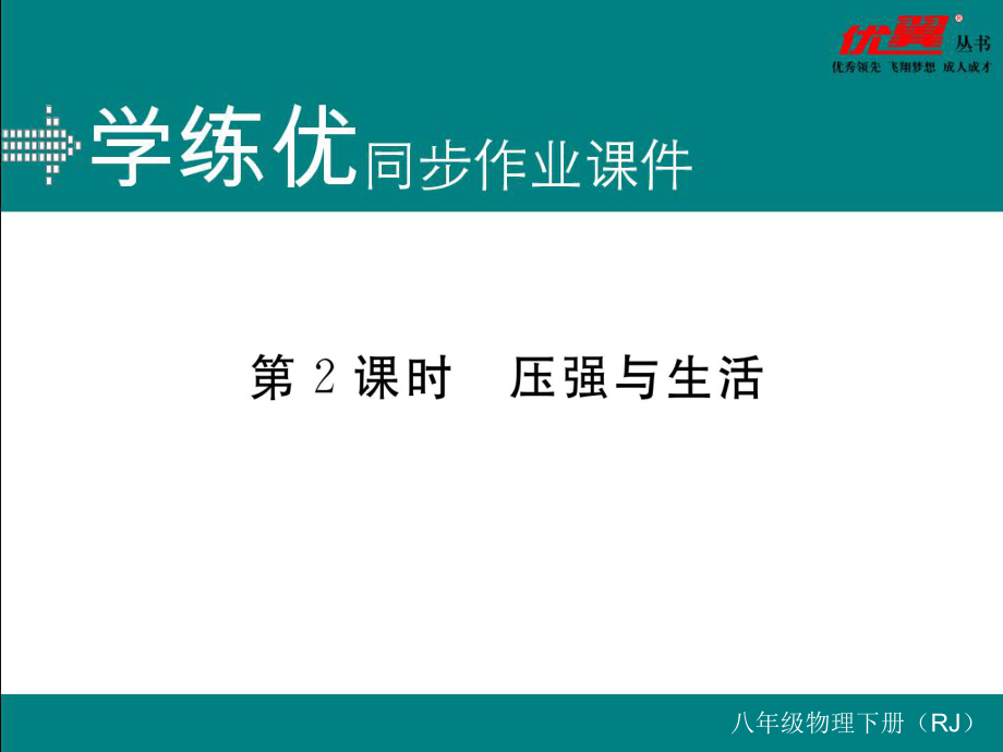 八年級下冊物理習(xí)題講評課件第2課時(shí)壓強(qiáng)與生活_第1頁