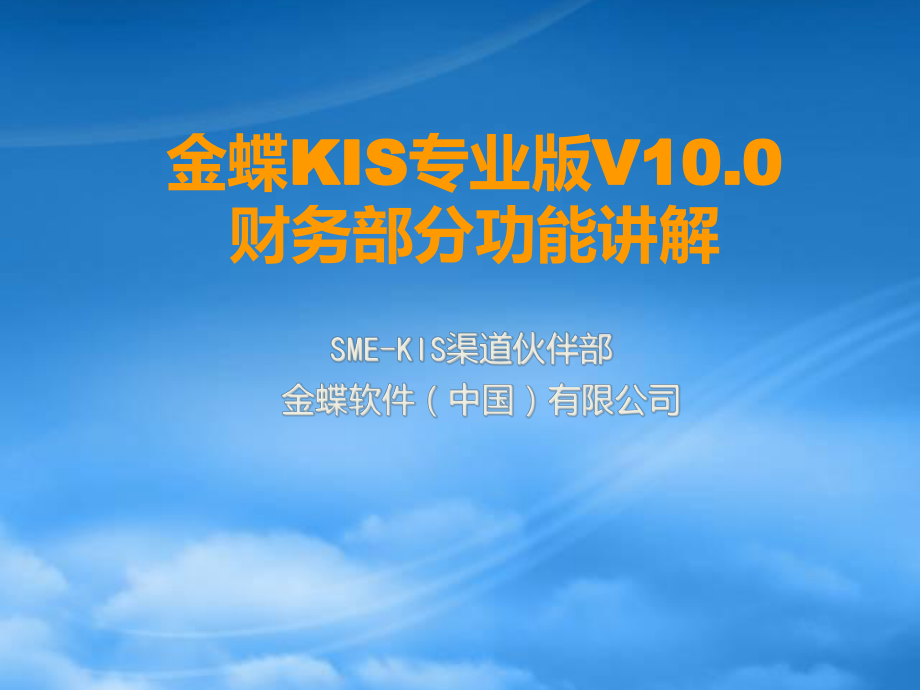 金蝶KIS专业版v100产品培训_财务模块_第1页