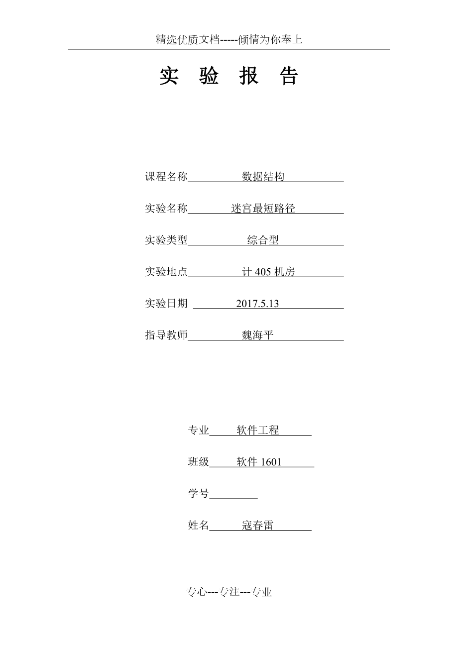 迷宮最短路徑-數(shù)據(jù)結(jié)構(gòu)-源碼-實驗報告_第1頁