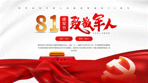 红色简约风中国人民解放军建军94周年纪念日教育教学内容PPT教育