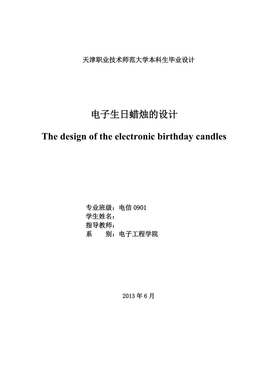 基于单片机的生日蜡烛设计毕业论文_第1页