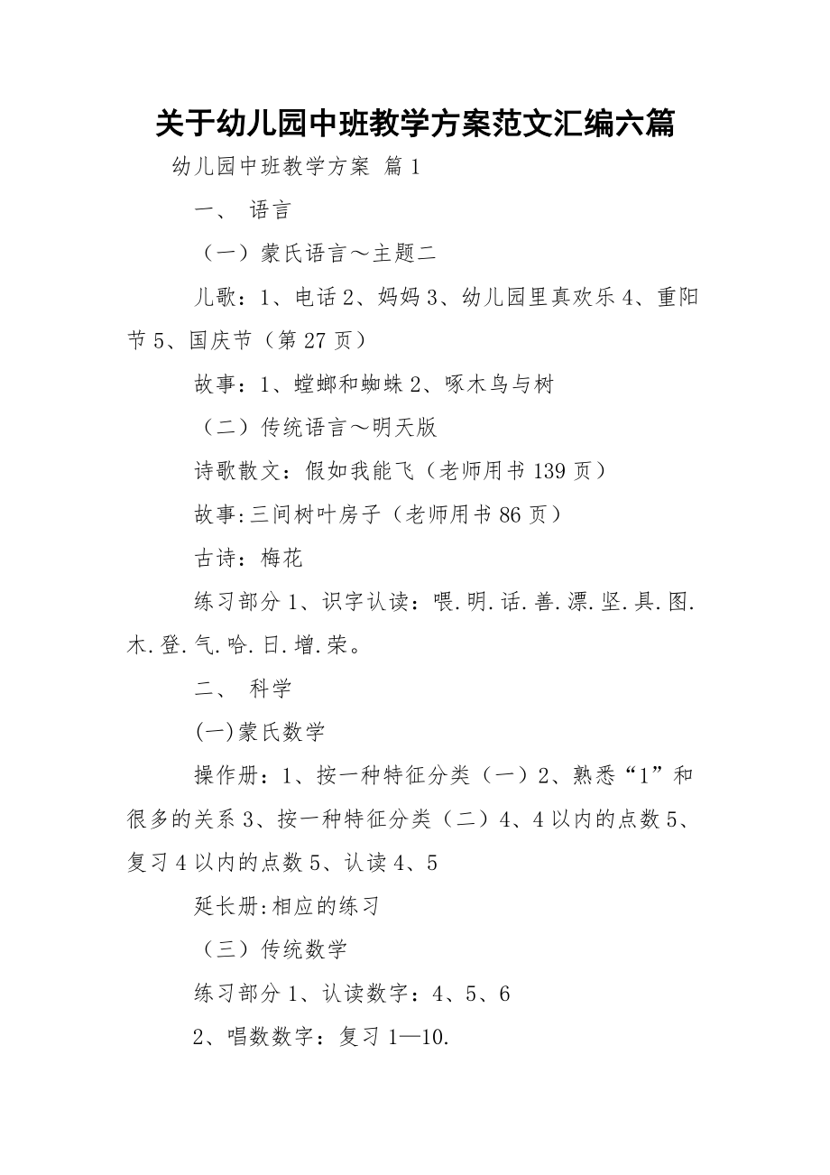 关于幼儿园中班教学方案范文汇编六篇_第1页