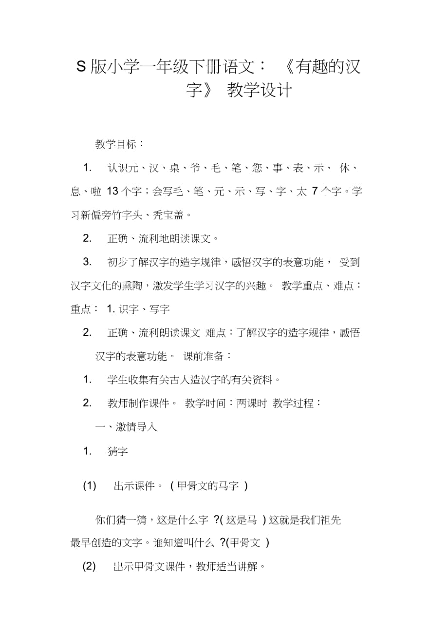 S版小学一年级下册语文：《有趣的汉字》教学设计_第1页