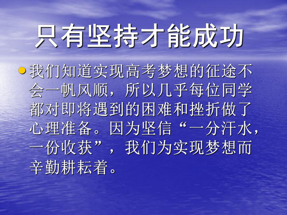 只有堅(jiān)持才能成功高考勵(lì)志 [高二語文 講課教案 ]_第1頁