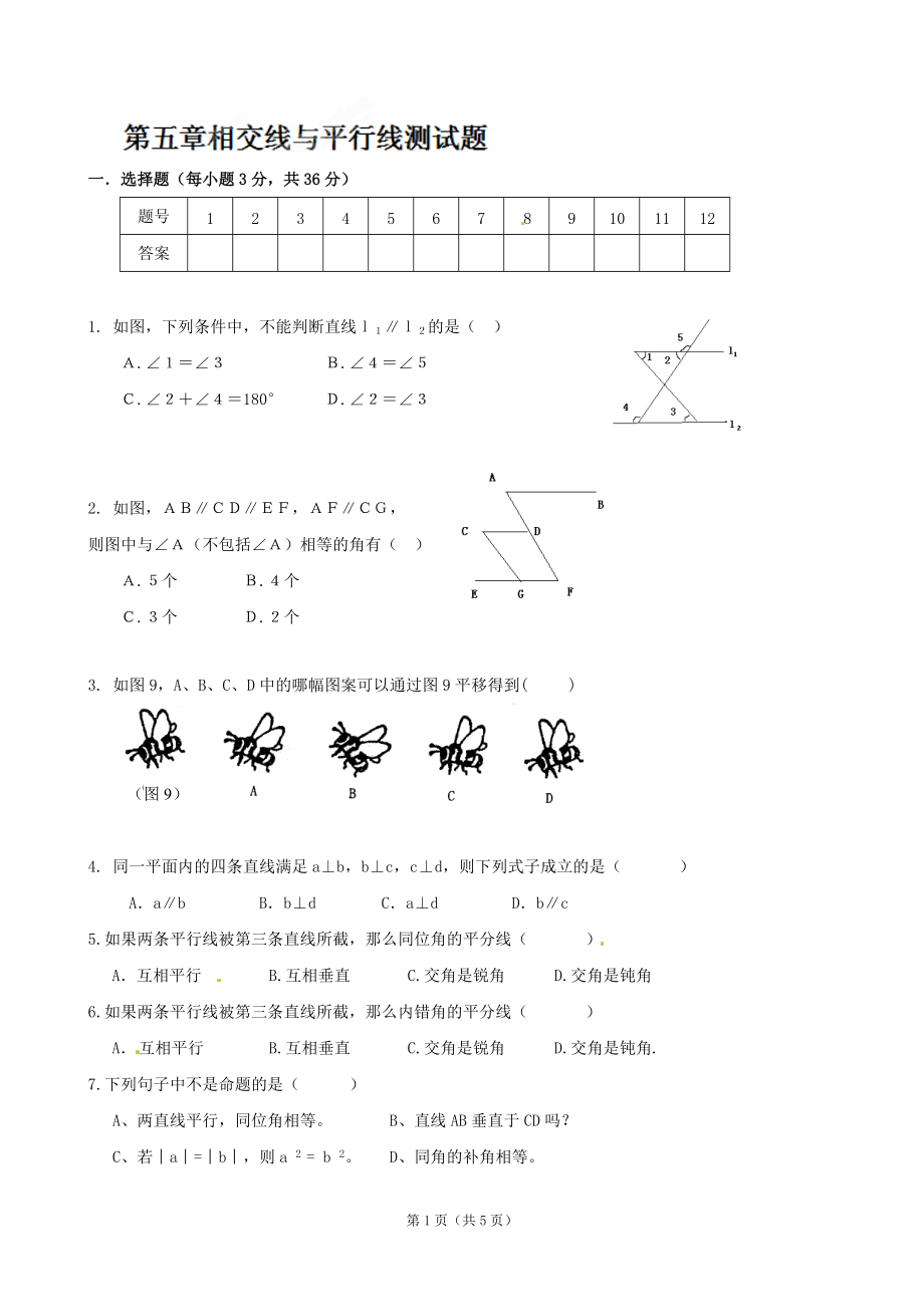 數(shù)學(xué)：山東省濱州市鄒平實驗中學(xué)《第五章相交線與平行線》單元測試（二）（七年級）_第1頁