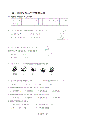 數(shù)學(xué)：山東省濱州市鄒平實(shí)驗(yàn)中學(xué)《第五章相交線與平行線》單元測(cè)試（二）（七年級(jí)）