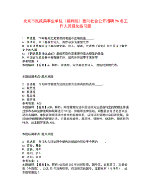 北京市民政局事業(yè)單位（福利院）面向社會公開招聘96名工作人員強化練習題2