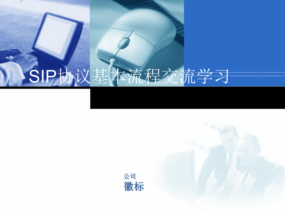 SIP协议基本流程学习_第1页