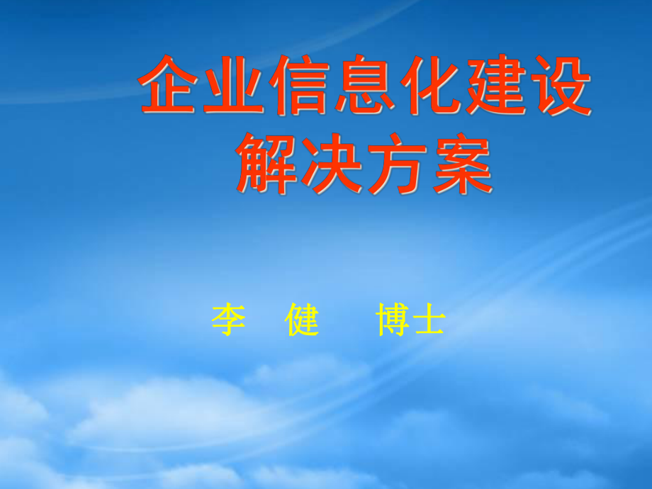 企业信息化建设解决方案(七喜)_第1页