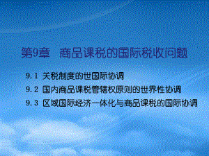 財務管理第9章 商品課稅的國際稅收問題(課)