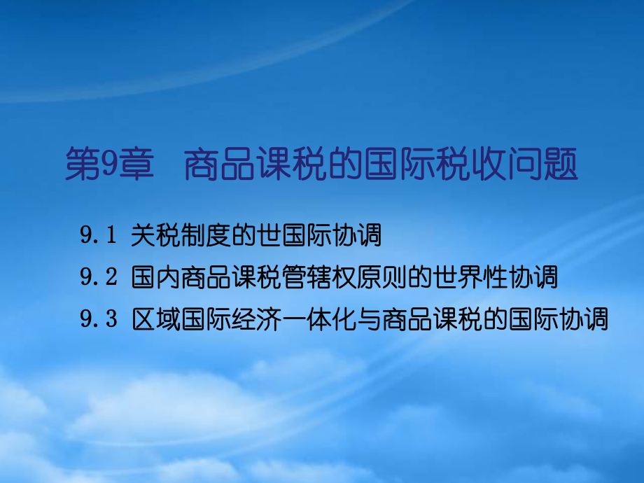 財務(wù)管理第9章 商品課稅的國際稅收問題(課)_第1頁