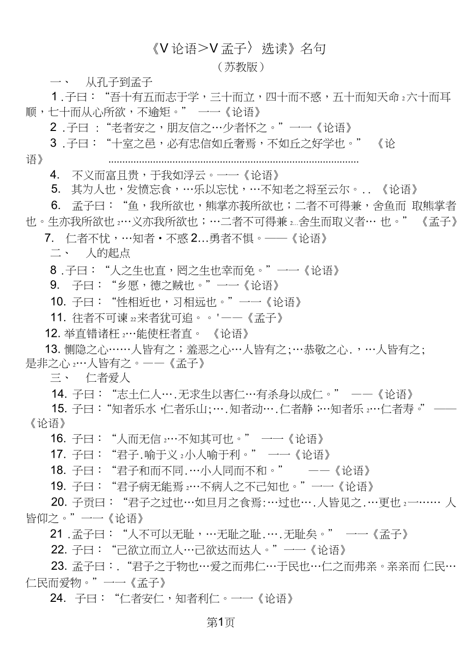 2019高三語文高考背誦內(nèi)容《論語孟子選讀》名句集錦教育.doc_第1頁(yè)