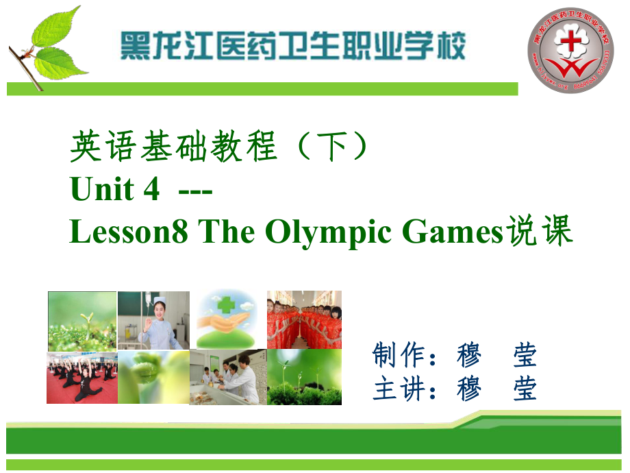 英语精读-英语基础教程The Olympic GamesPowerPoint 演示文稿_第1页