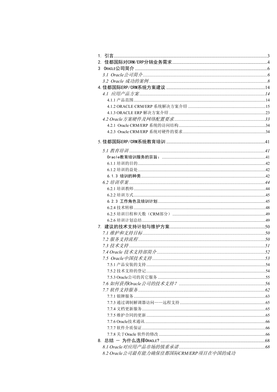 佳都國際（集團）有限公司CRMERP系統(tǒng)建議書（DOC 145頁）_第1頁