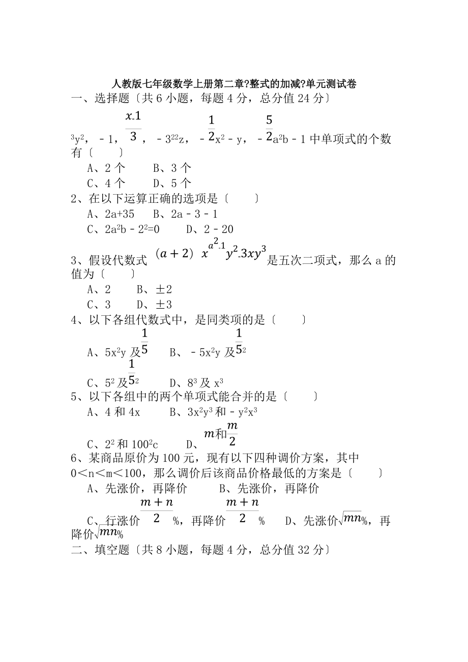 人教版七年级数学上册第二章整式的加减单元测试卷含答案_第1页