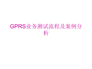 GPRS业务测试流程及案例