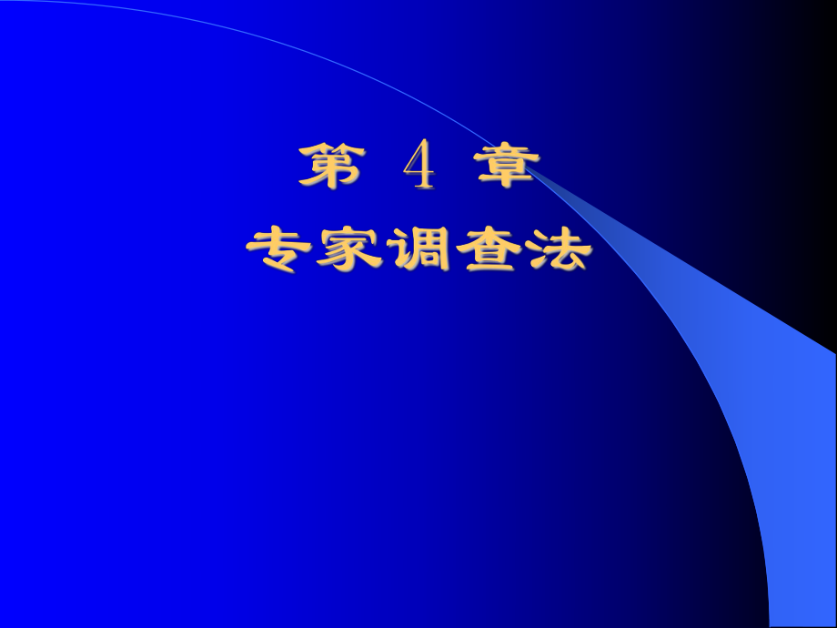 信息分析與預測 第4章 專家調查法_第1頁