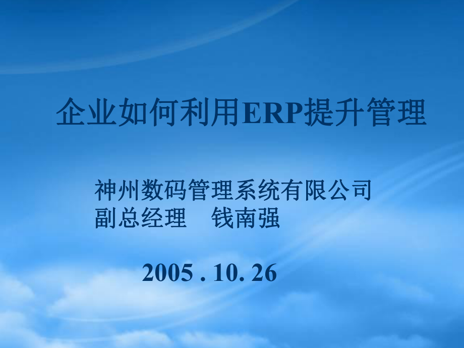 企业如何利用ERP提升管理培训课件_第1页