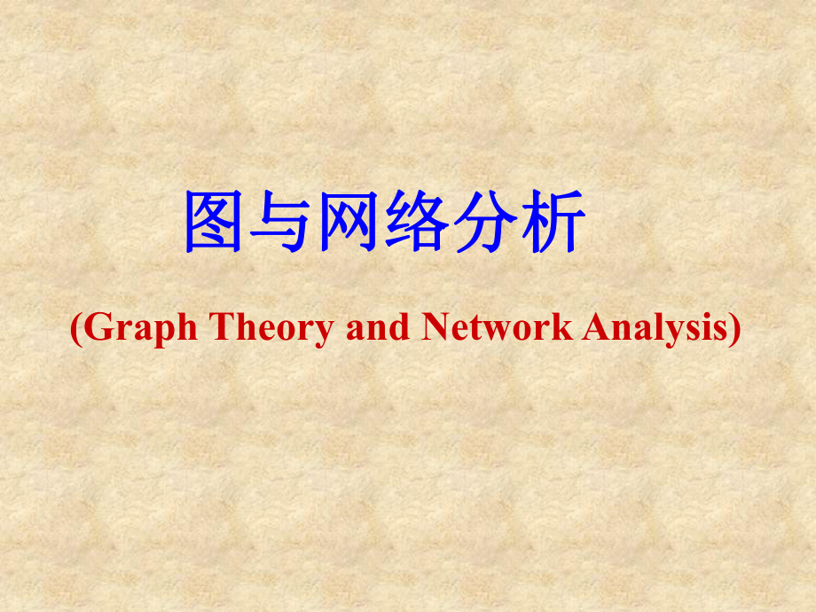 圖與網(wǎng)絡(luò)分析 最小費(fèi)用最大流_第1頁(yè)