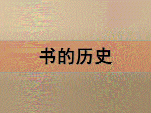 教科版二年級上冊23《書的歷史》