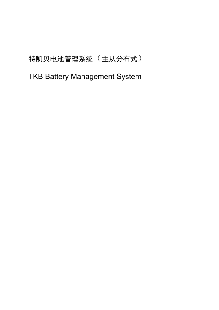 锂动力电池管理系统_第1页