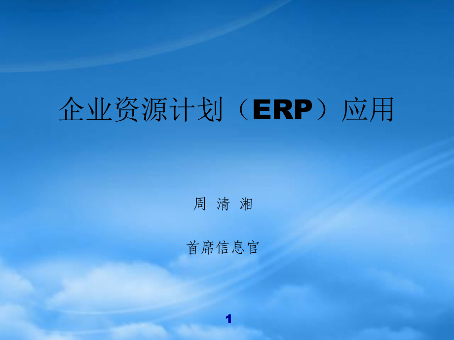 企业资源计划ERP应用课件_第1页