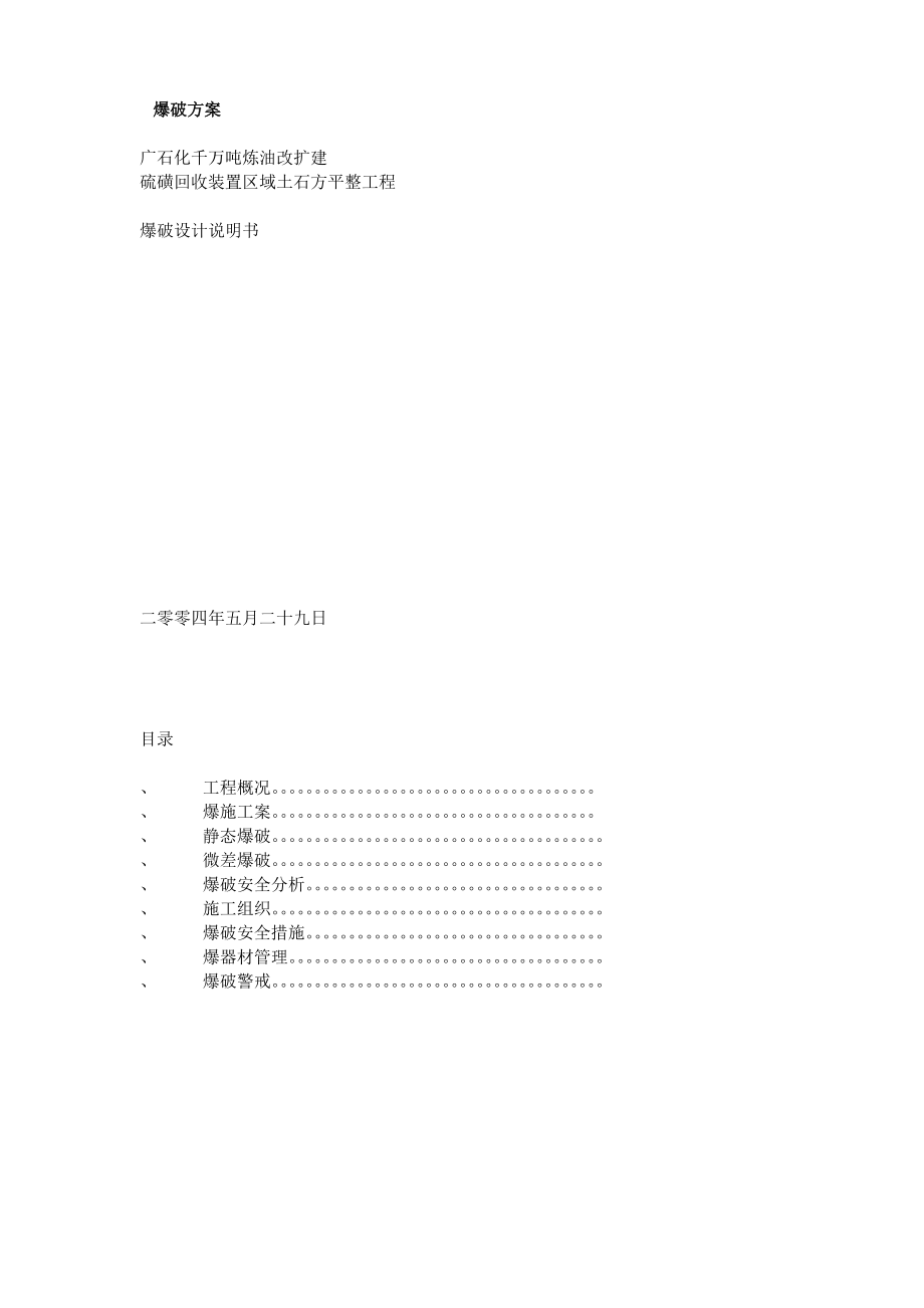 广石化千万吨炼油改扩建硫磺回收装置区域土石方平整工程爆破设计方案_第1页