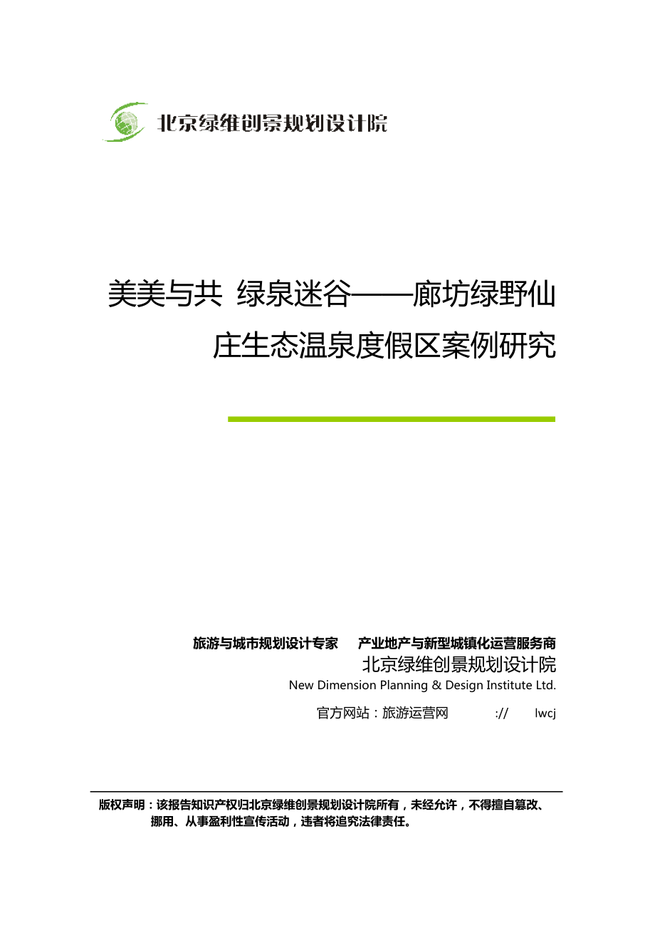 美美與共 綠泉迷谷——廊坊綠野仙莊生態(tài)溫泉度假區(qū)案例研究_第1頁