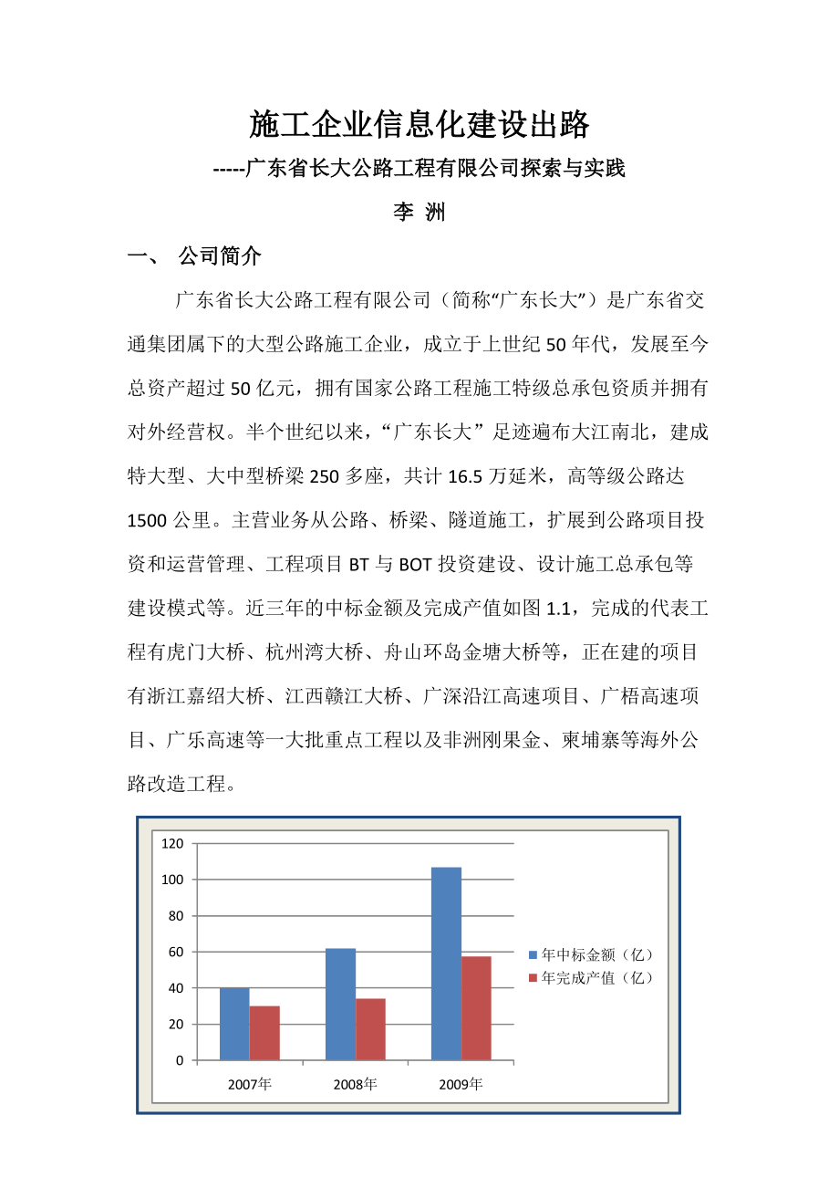 施工企业信息化建设出路---广东省长大公路工程有限公司_第1页