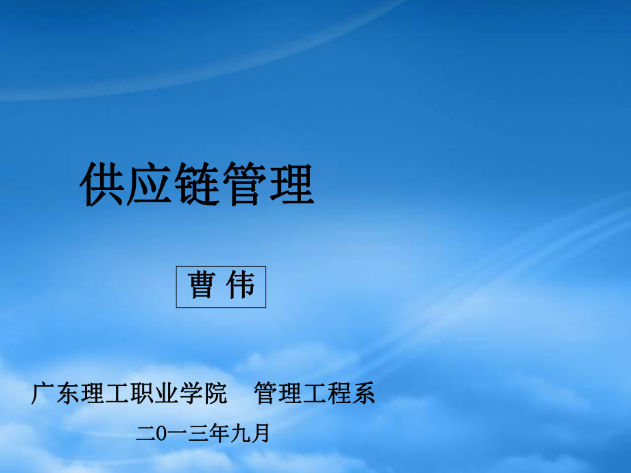 供应链管理内容详解_第1页