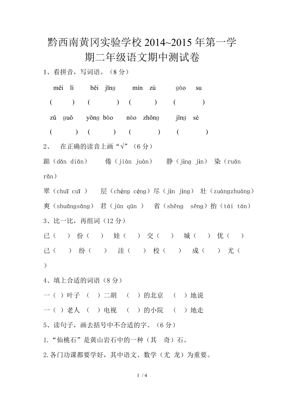 二年級(jí)上冊(cè)語文 期中測(cè)試卷_第1頁