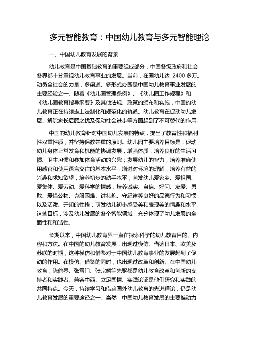 多元智能教育：中国幼儿教育与多元智能理论_第1页