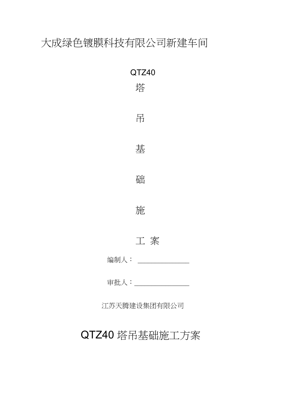 QTZ塔吊基础施工方案实用_第1页