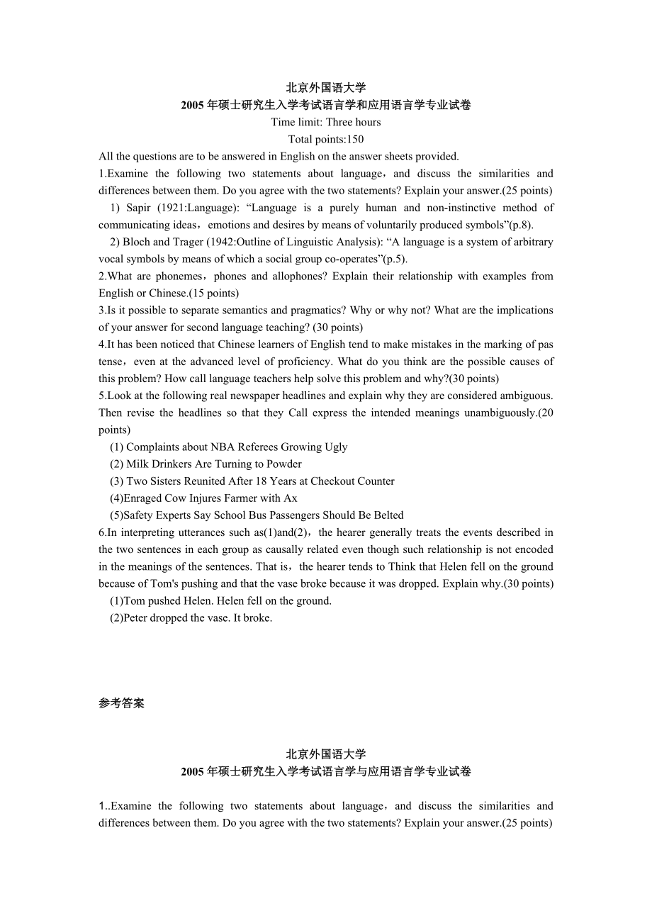 北京外国语大学语言学和应用语言学2005[试卷+答案]考研真题／考研试卷／笔记讲义／_第1页