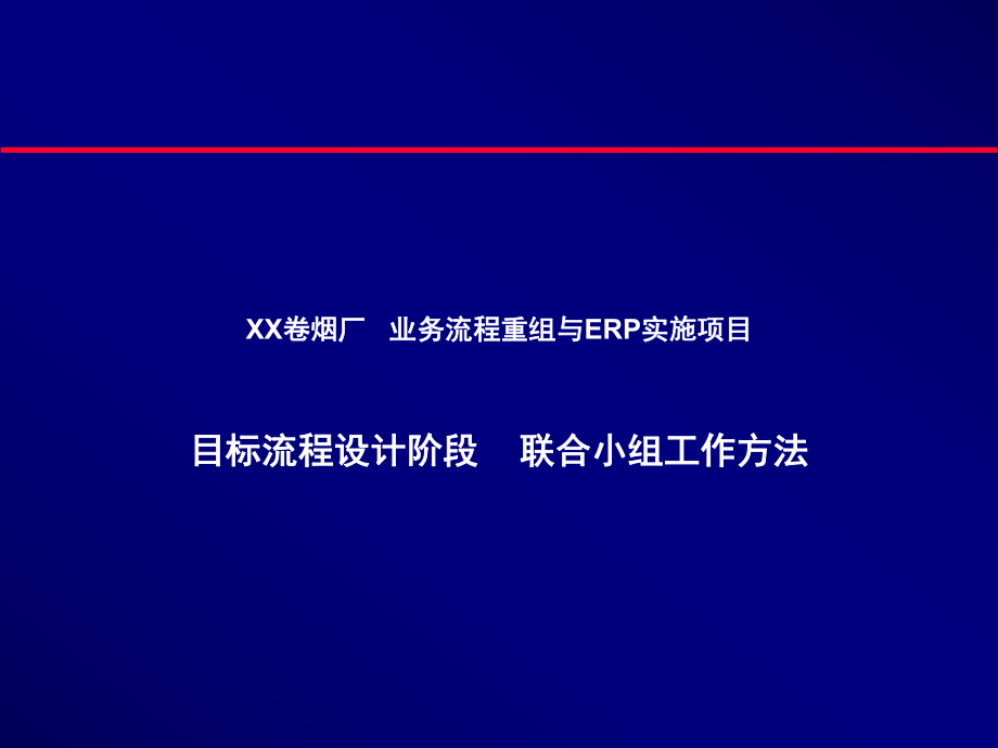 目标流程设计阶段_第1页