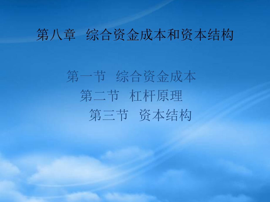 財(cái)務(wù)管理第八章 綜合資金成本和資本結(jié)構(gòu)_第1頁