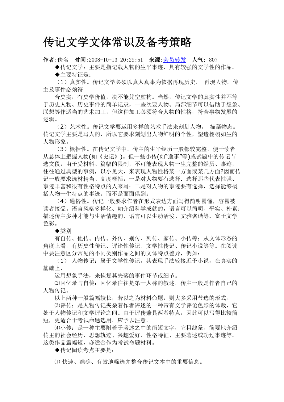 傳記文學(xué)文體常識及備考策略_第1頁