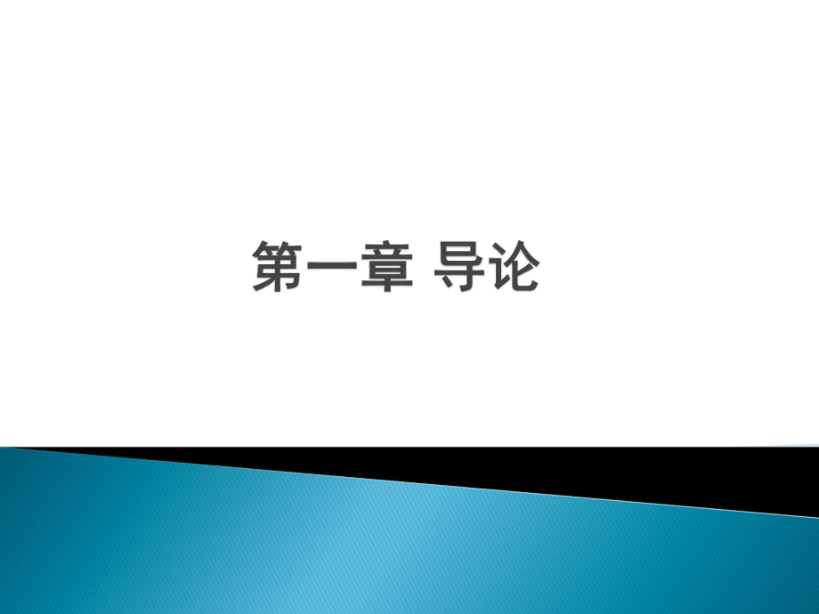 第一章 我國基本經(jīng)濟制度_第1頁